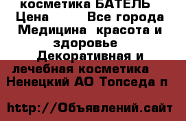 косметика БАТЕЛЬ › Цена ­ 40 - Все города Медицина, красота и здоровье » Декоративная и лечебная косметика   . Ненецкий АО,Топседа п.